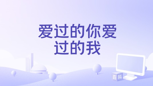 爱过的你爱过的我