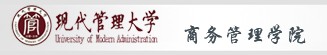 现代管理大学商务管理学院
