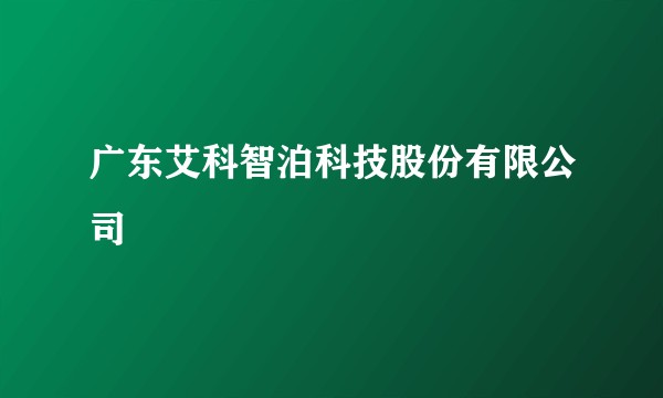 广东艾科智泊科技股份有限公司