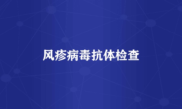 风疹病毒抗体检查
