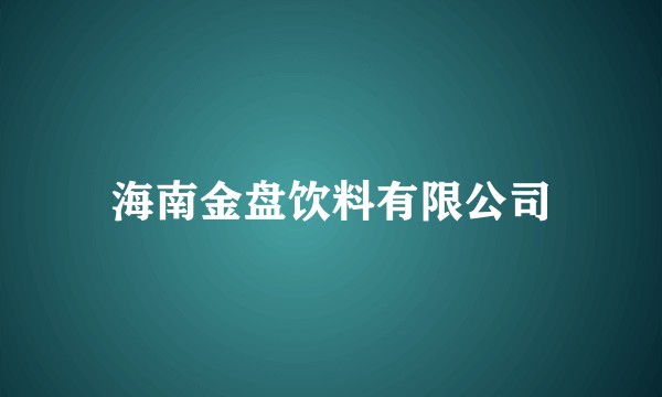 海南金盘饮料有限公司
