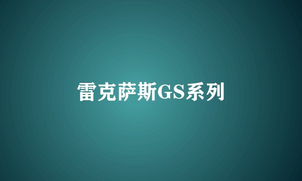 雷克萨斯GS系列
