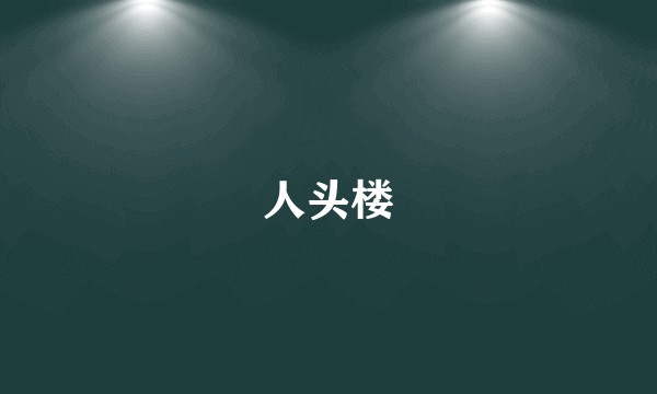 人头楼