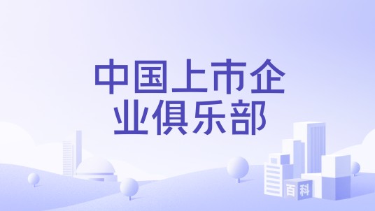 中国上市企业俱乐部