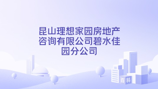 昆山理想家园房地产咨询有限公司碧水佳园分公司
