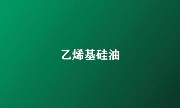 乙烯基硅油