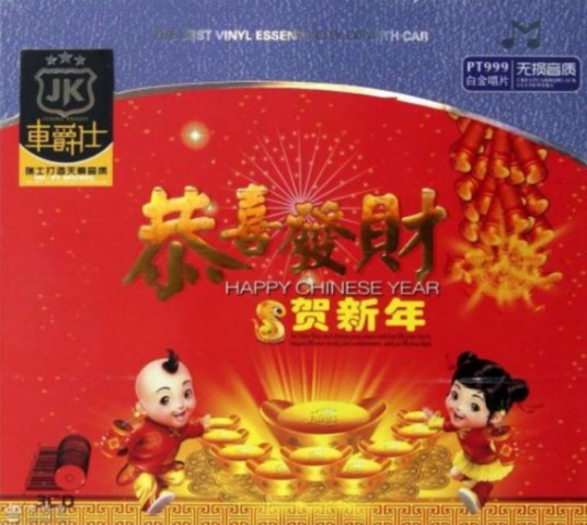 拜年（禤道秒演唱的粤语贺岁歌曲）