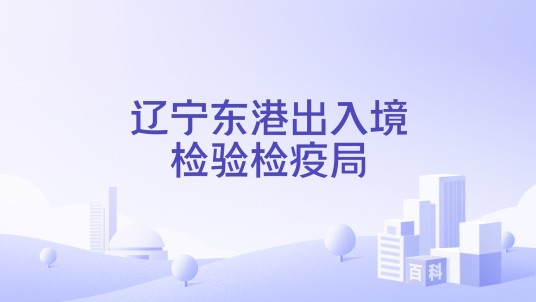 辽宁东港出入境检验检疫局