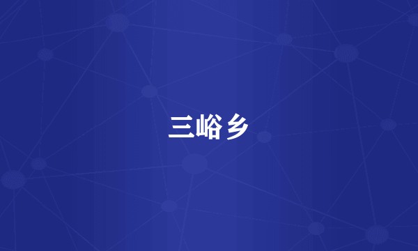 三峪乡