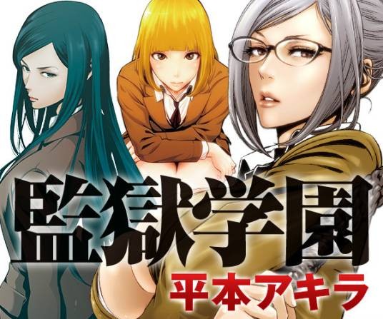 监狱学园（平本彰创作的漫画）
