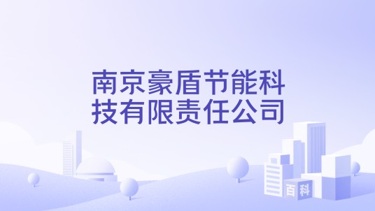 南京豪盾节能科技有限责任公司