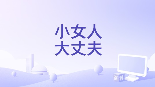 小女人大丈夫
