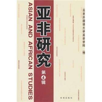 亚非研究（2010年时事出版社出版的图书）