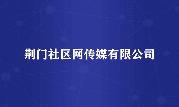 荆门社区网传媒有限公司