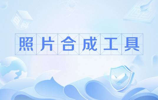 照片合成工具
