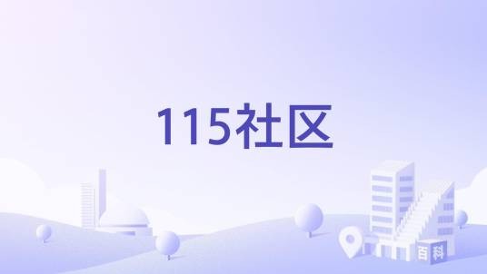 115社区