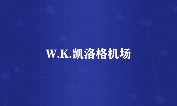 W.K.凯洛格机场