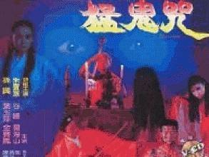 猛鬼咒