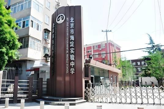 北京市海淀实验中学