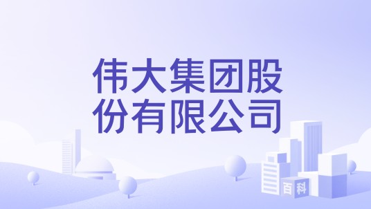 伟大集团股份有限公司
