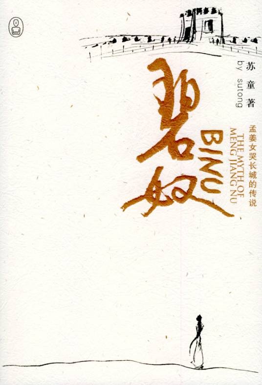 碧奴(苏童创作的长篇小说)