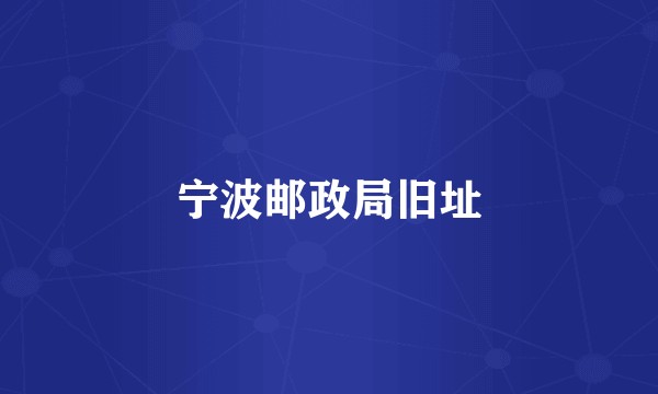 宁波邮政局旧址