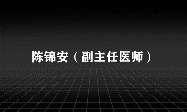 陈锦安（副主任医师）