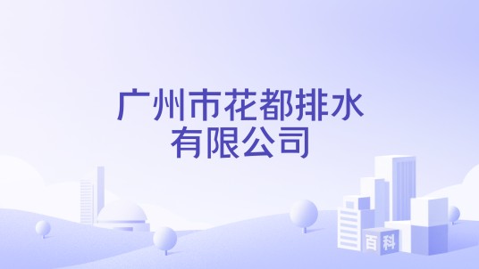 广州市花都排水有限公司