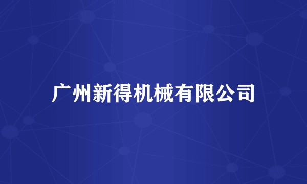 广州新得机械有限公司