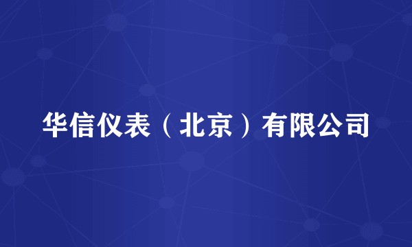 华信仪表（北京）有限公司