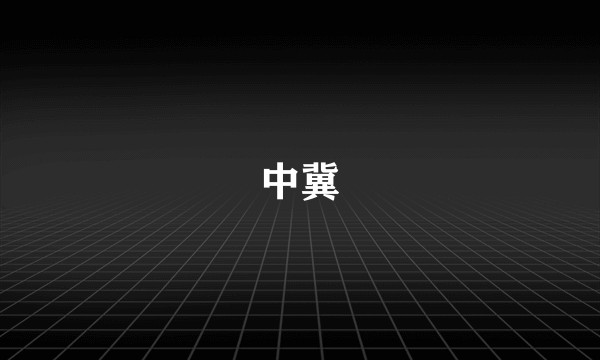 中冀