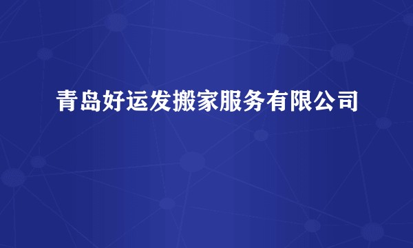 青岛好运发搬家服务有限公司