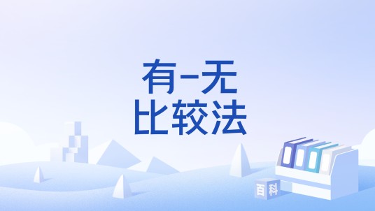 有-无比较法