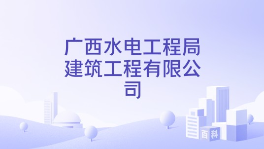 广西水电工程局建筑工程有限公司