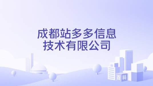 成都站多多信息技术有限公司