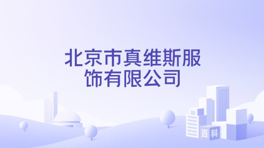 北京市真维斯服饰有限公司