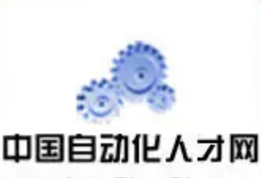 中国自动化人才网