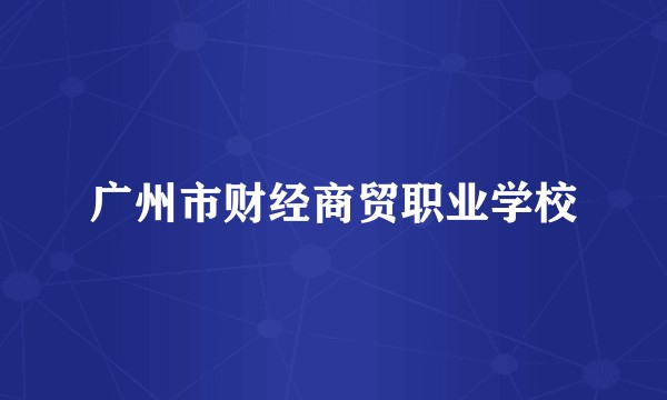 广州市财经商贸职业学校