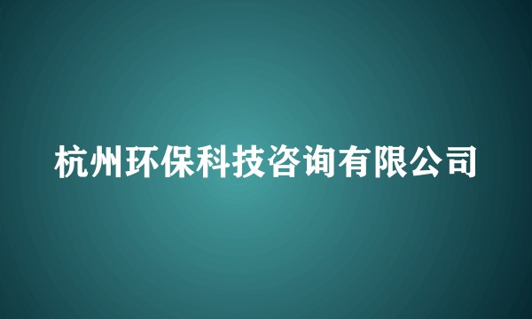 杭州环保科技咨询有限公司