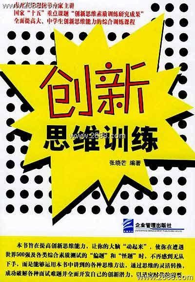 思维训练（头脑智能开发和训练技术）