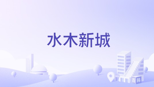 水木新城