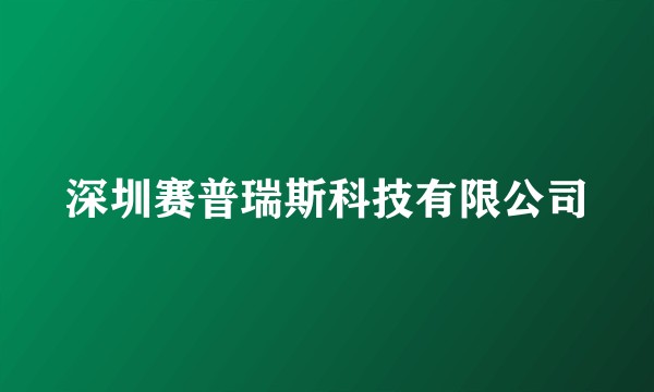 深圳赛普瑞斯科技有限公司