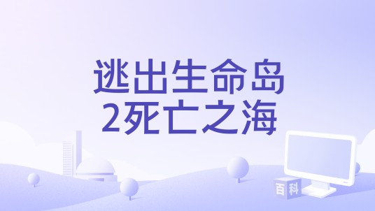 逃出生命岛2死亡之海