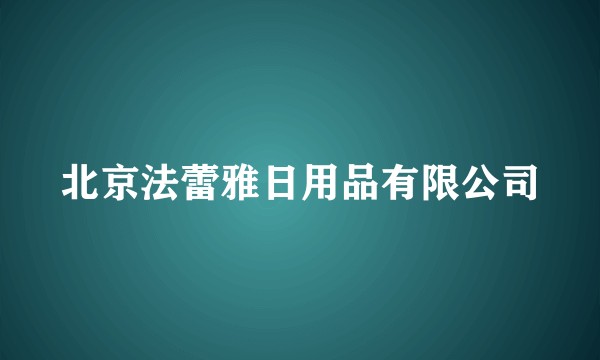 北京法蕾雅日用品有限公司