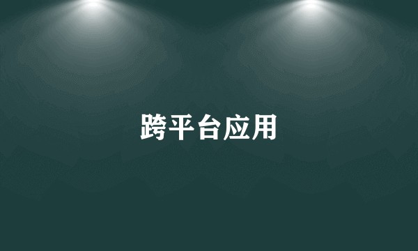 跨平台应用