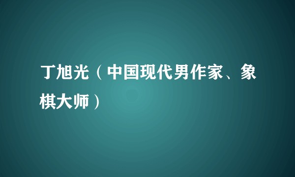 丁旭光(中国现代男作家、象棋大师)