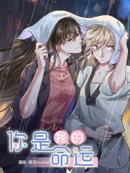 你是我的命运（多蕴文化出品的漫画）