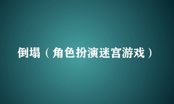 倒塌（角色扮演迷宫游戏）