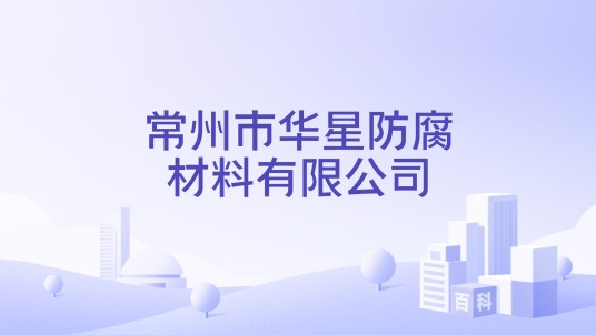 常州市华星防腐材料有限公司