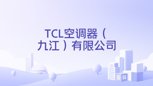 TCL空调器（九江）有限公司